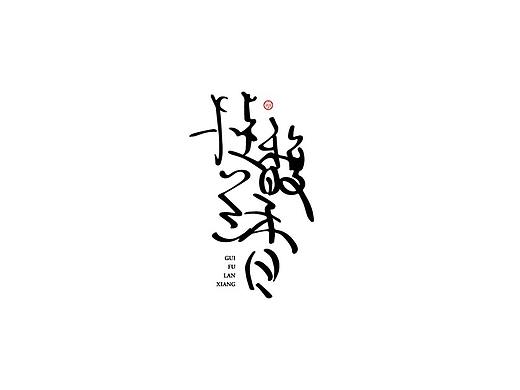 字魔營 ｜ 字體設計 Ⅱ