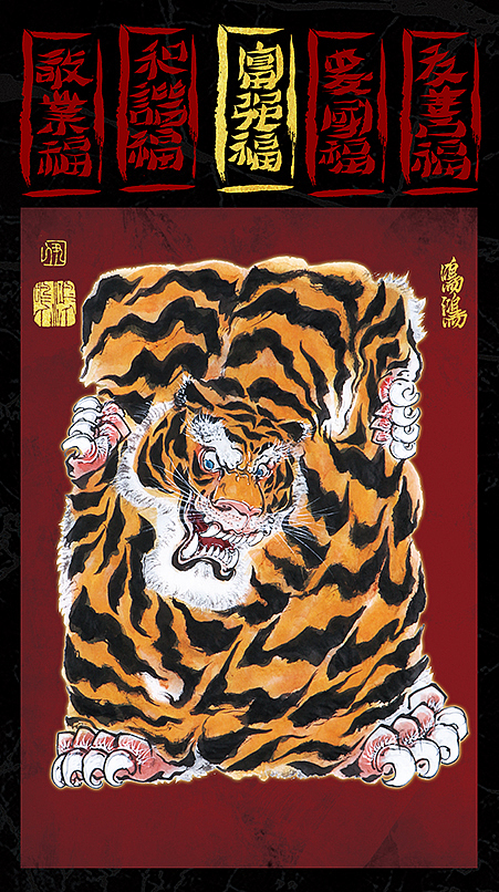 虎年大福>(图ZMjg2NTEyMDA4) - 绘画 - 站酷设计师尹鸣鸿原创素材 - 站酷ZCOOL