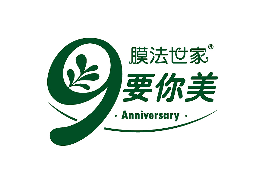 膜法世家9周年logo设计