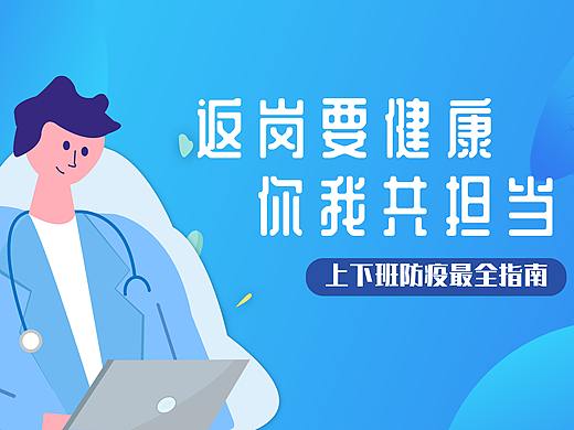 疫情复工banner设计（个人主页-ZNDkxMzQ4ODg=） - 海报 - 站酷设计师雷雷哎原创素材 - 站酷ZCOOL