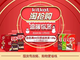 KITKAT 淘抢购
