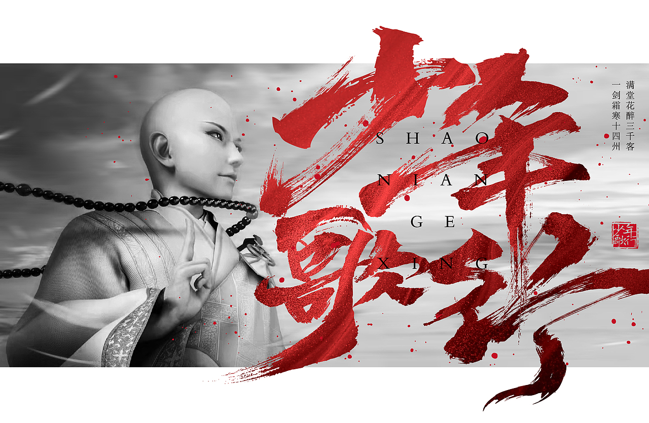 国漫名 文字设计:少年歌行