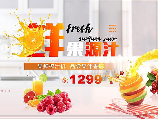 鲜果源汁（个人主页-ZMjcwMjA1NDQ=） - 其他平面 - 站酷设计师iHyojong原创素材 - 站酷ZCOOL