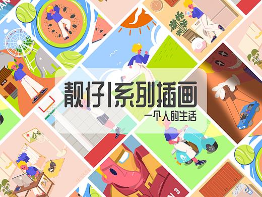 靓仔 | 一个人生活系列插画