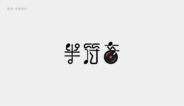 字體設(shè)計(jì)的結(jié)構(gòu)練習(xí)（圖ZNjg0MDMxMDA=） - 字體/字形 - 站酷設(shè)計(jì)師張珍2019原創(chuàng)素材 - 站酷ZCOOL