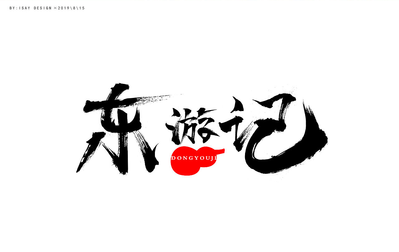 书法笔触造字,一直在研究,今日破壳而出!