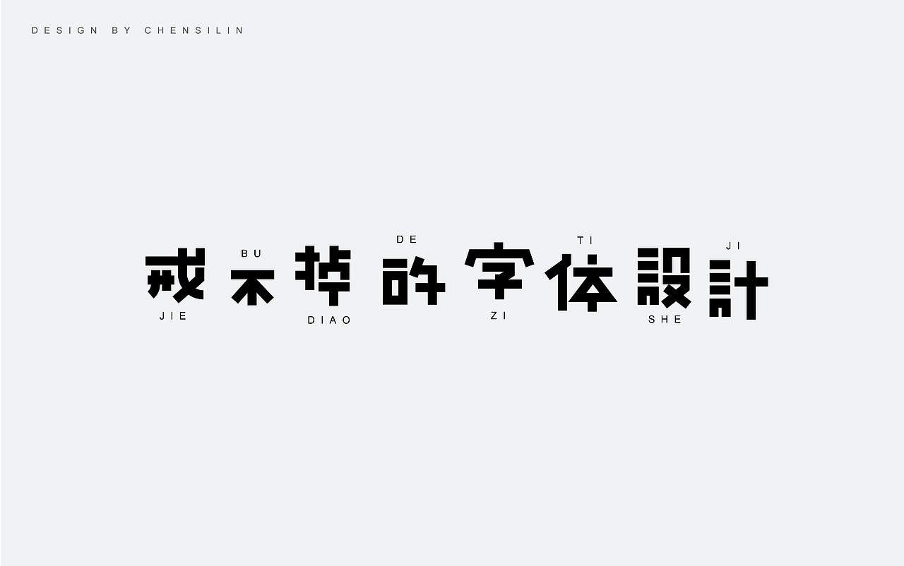 时光集6（图ZODk2MDk4NDg=） - 字体/字形 - 站酷设计师一座塔原创素材 - 站酷ZCOOL
