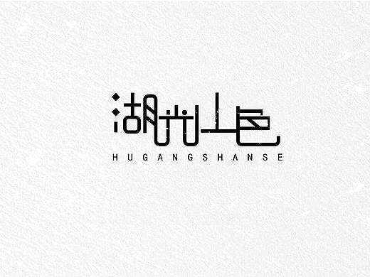 钢笔造字法字体练习