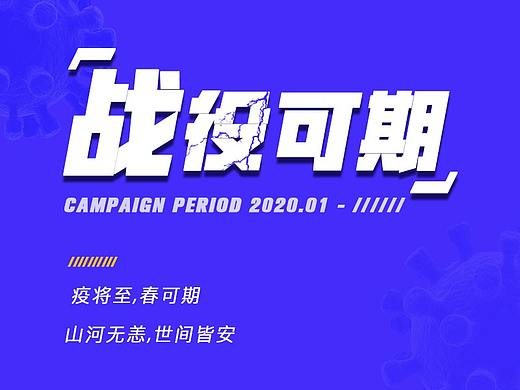 UI中国赛事 - 抗击“新型冠状病毒”公益招贴设计