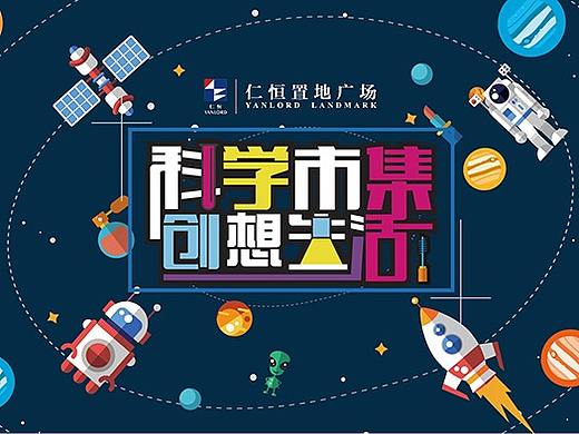 仁恒置地广场将带你见证科学