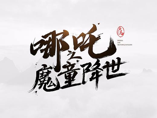 【毛笔字】字体设计的另一种可能性