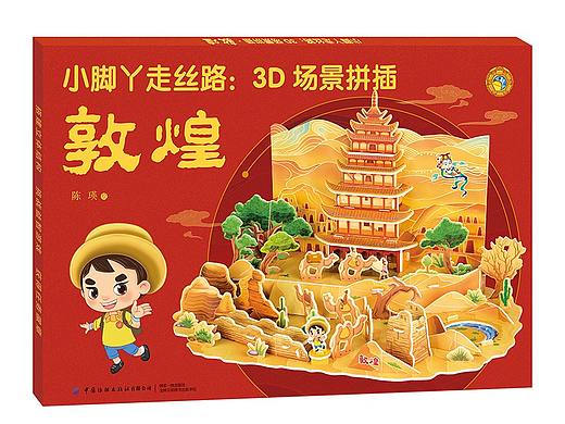 原创儿童立体书《小脚丫走丝路》系列拼插书