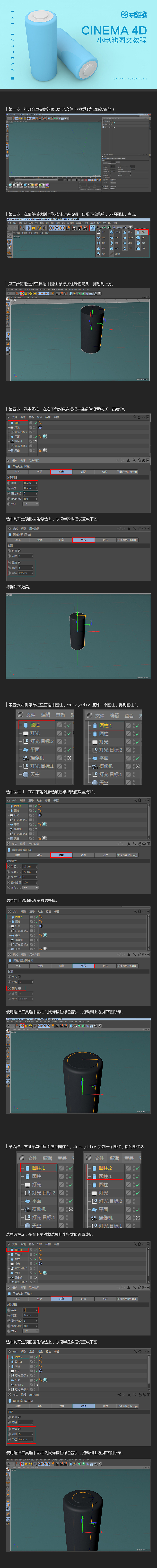 C4D教程,C4D图文教程,云琥设计C4D小电池建模教程