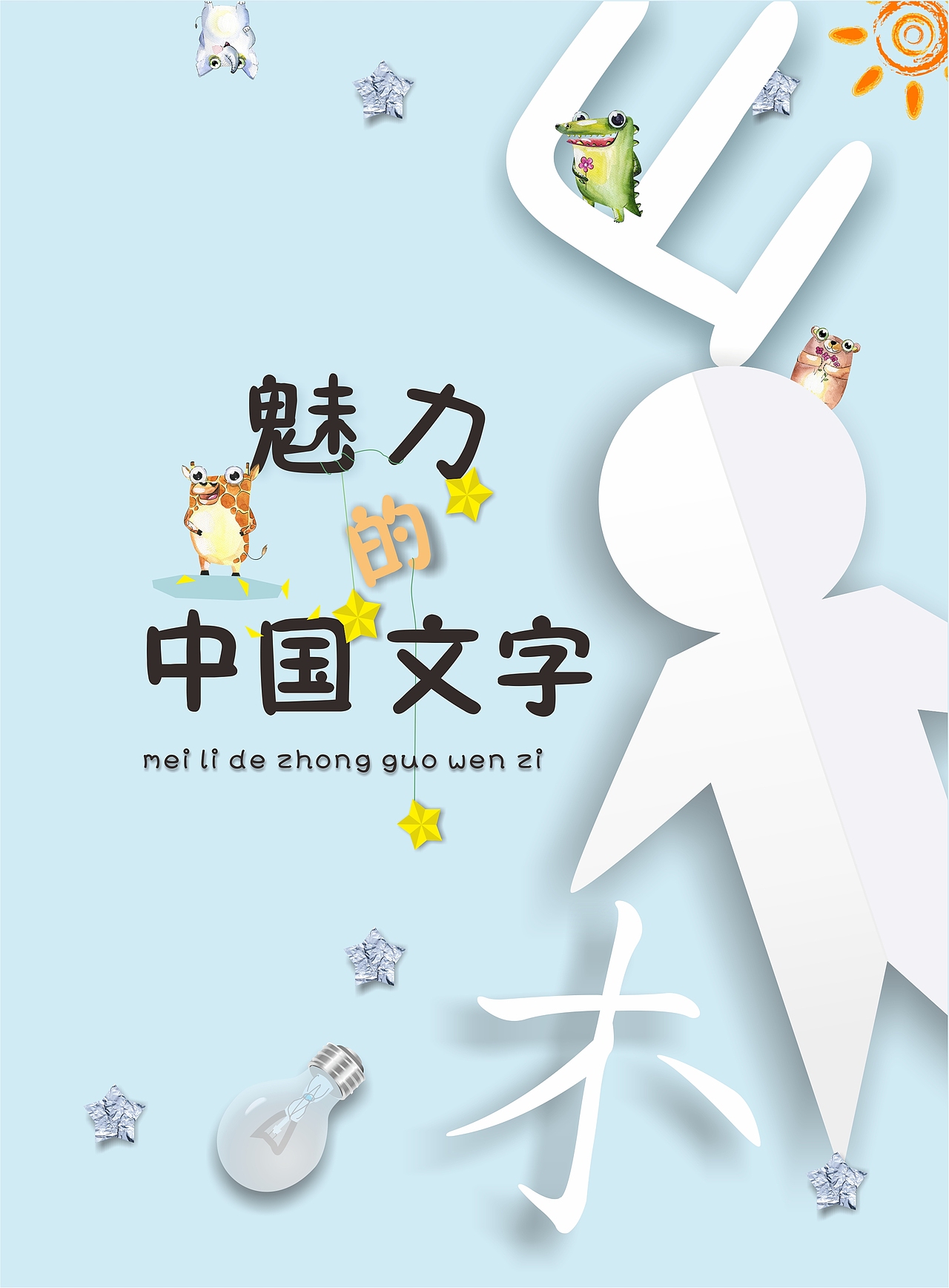 魅力的中国文字