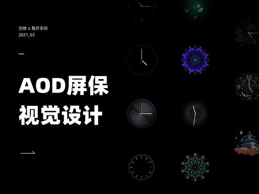AOD屏保视觉设计
