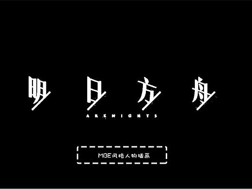 明日方舟——MBE风格人物插画