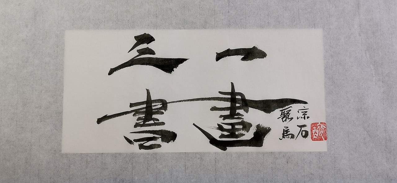聚马凉石 千行题字 国学书画