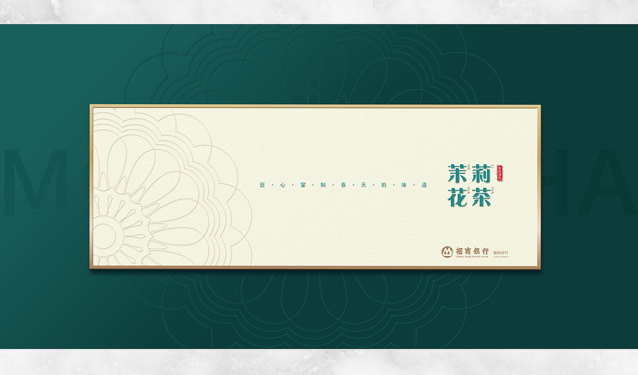 招商银行×唐月文化 | 茉莉花茶包装系列