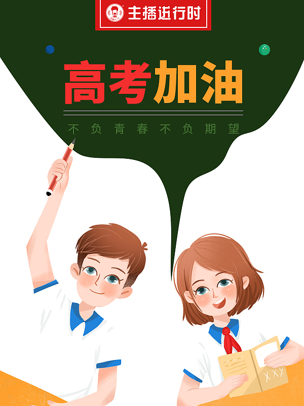 高考加油（图ZMjU3NTU2Mzky） - 海报 - 站酷设计师草帽mc原创素材 - 站酷ZCOOL