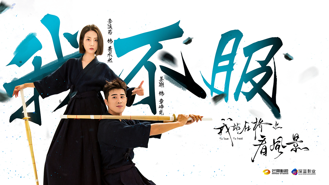 我站在桥上看风景剑道服新媒体海报设计