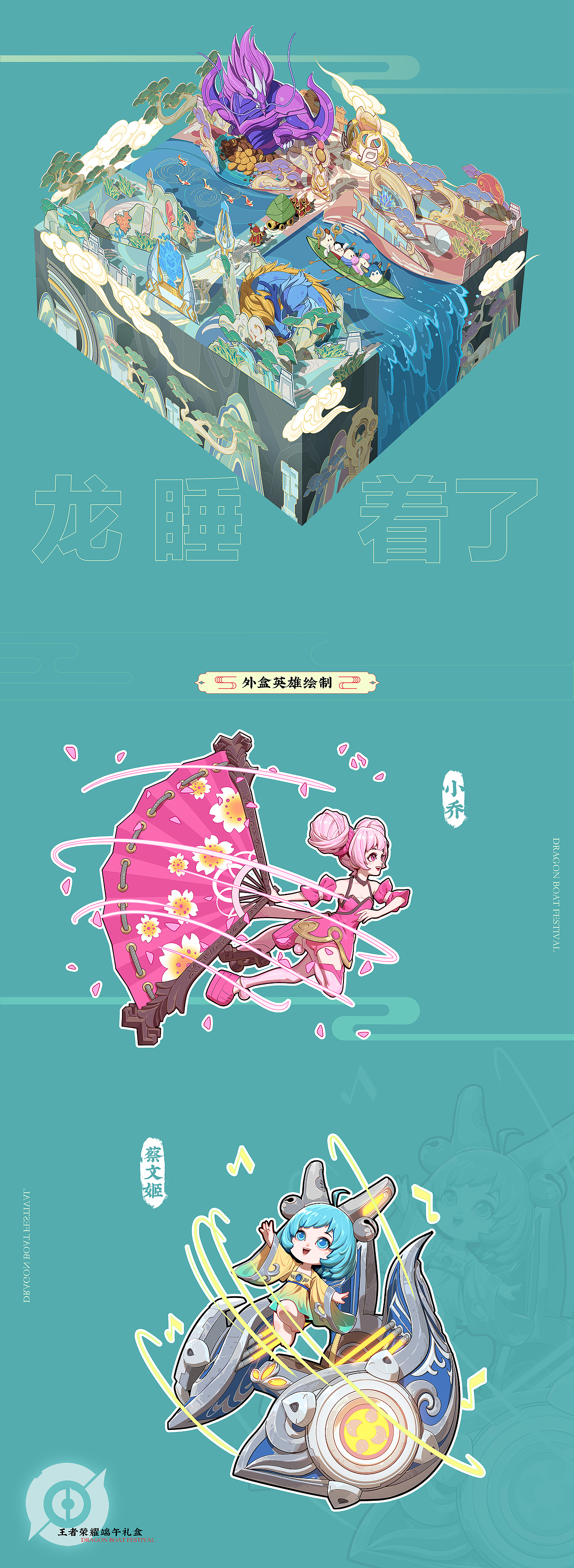 王者荣耀端午礼盒绘制