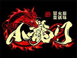 小龙门火锅冒菜餐饮店铺装修设计