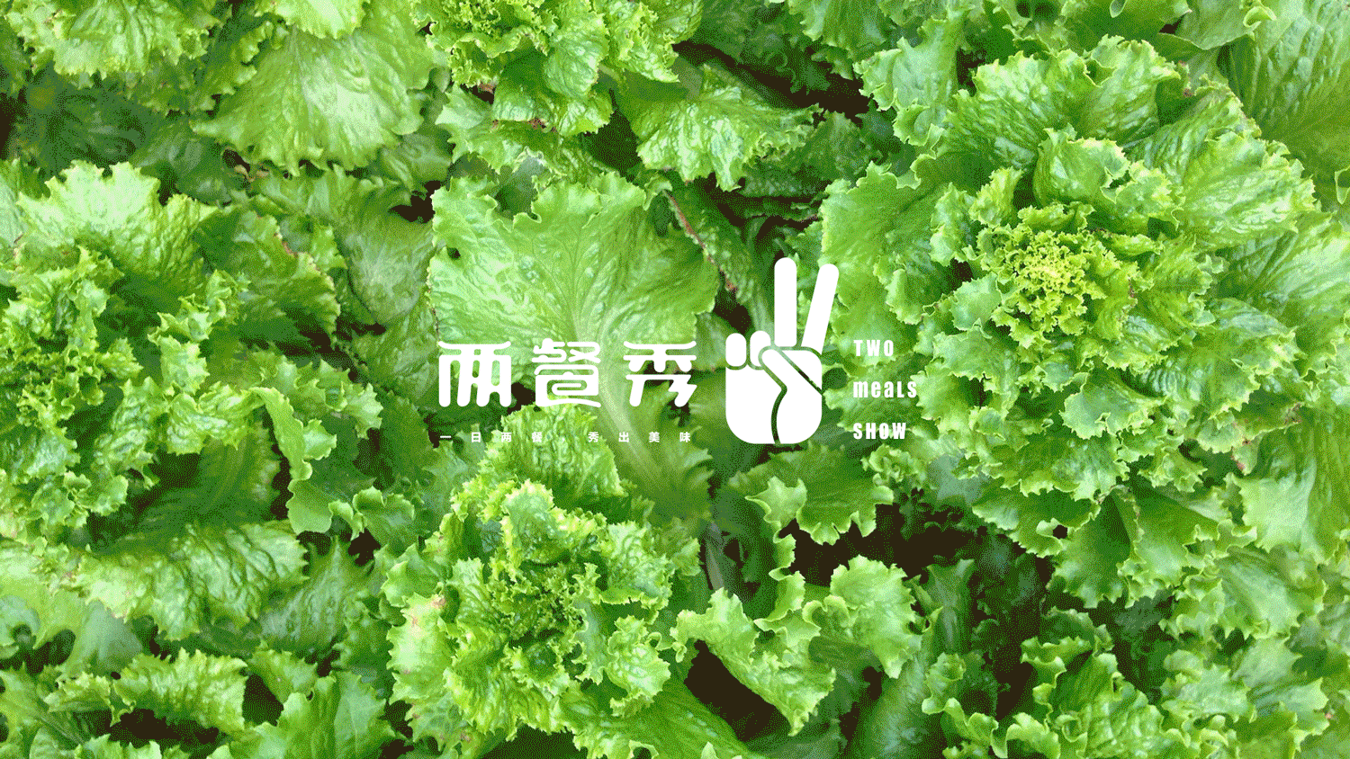 【两餐秀】（图ZOTAwMjEyODg=） - 品牌 - 站酷设计师谷鼠拾遗原创素材 - 站酷ZCOOL