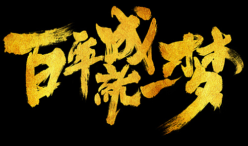 百年宝诚最近的字（图ZNTY4NTE2NzY=） - 字体/字形 - 站酷设计师凝汐原创素材 - 站酷ZCOOL