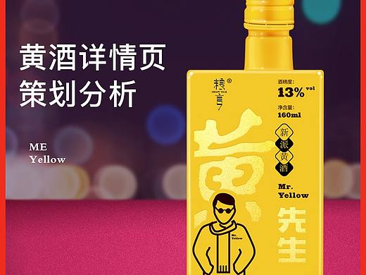 详情页设计-黄酒