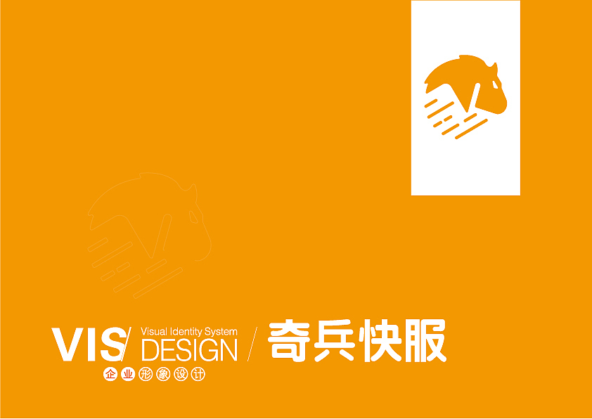 奇兵快服品牌VI视觉展示
