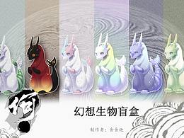 ”何‘幻想生物盲盒 色彩主题