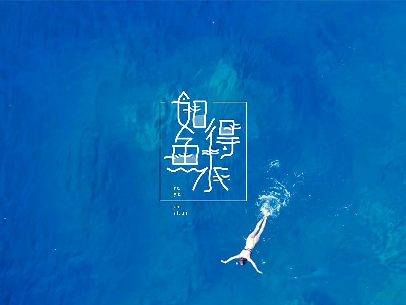 百字（61-80）（图ZNjM5ODE4MTY=） - 字体/字形 - 站酷设计师Udisk6353原创素材 - 站酷ZCOOL