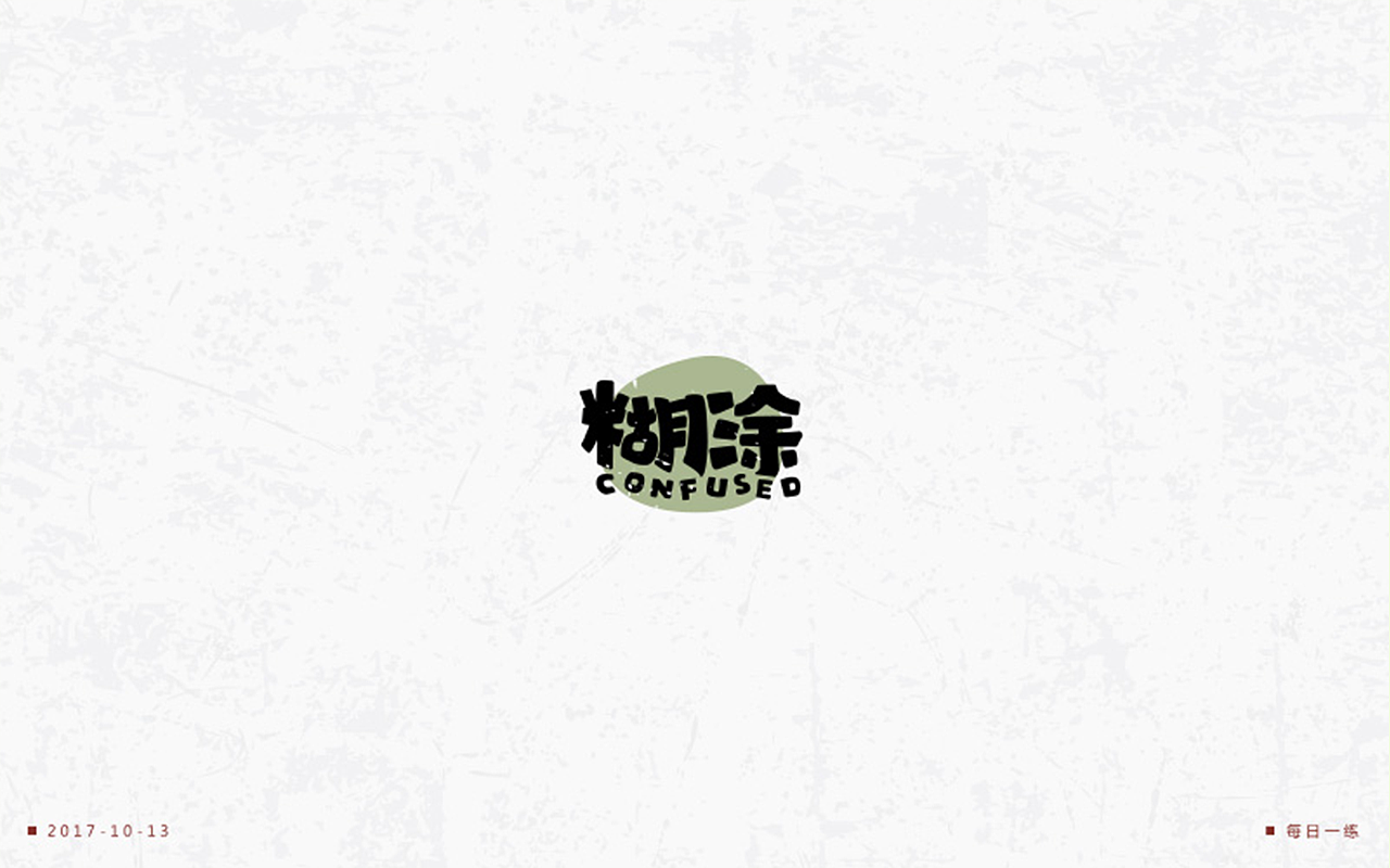 字体一练（图ZOTQ3ODAzMDQ=） - 字体/字形 - 站酷设计师阿圈quan原创素材 - 站酷ZCOOL