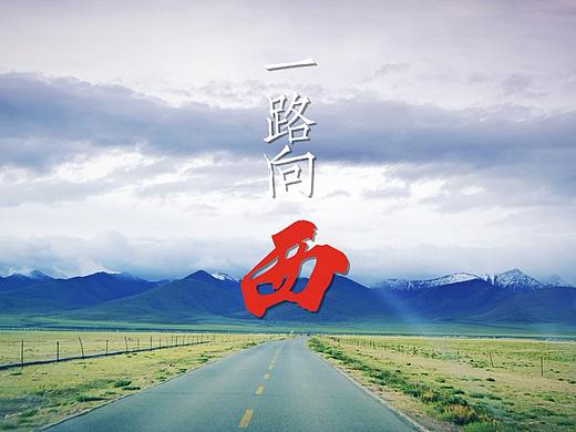 川藏旅游海报
