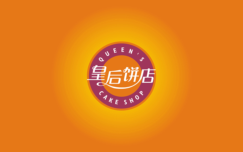 皇后饼店 【奇正品牌策划】