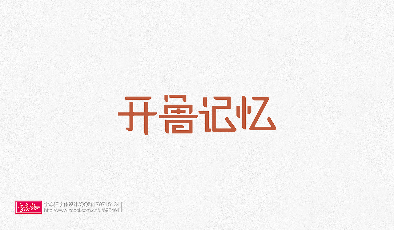 字恋狂-2017-2（图ZOTE2MDk5Njg=） - 字体/字形 - 站酷设计师un1987原创素材 - 站酷ZCOOL