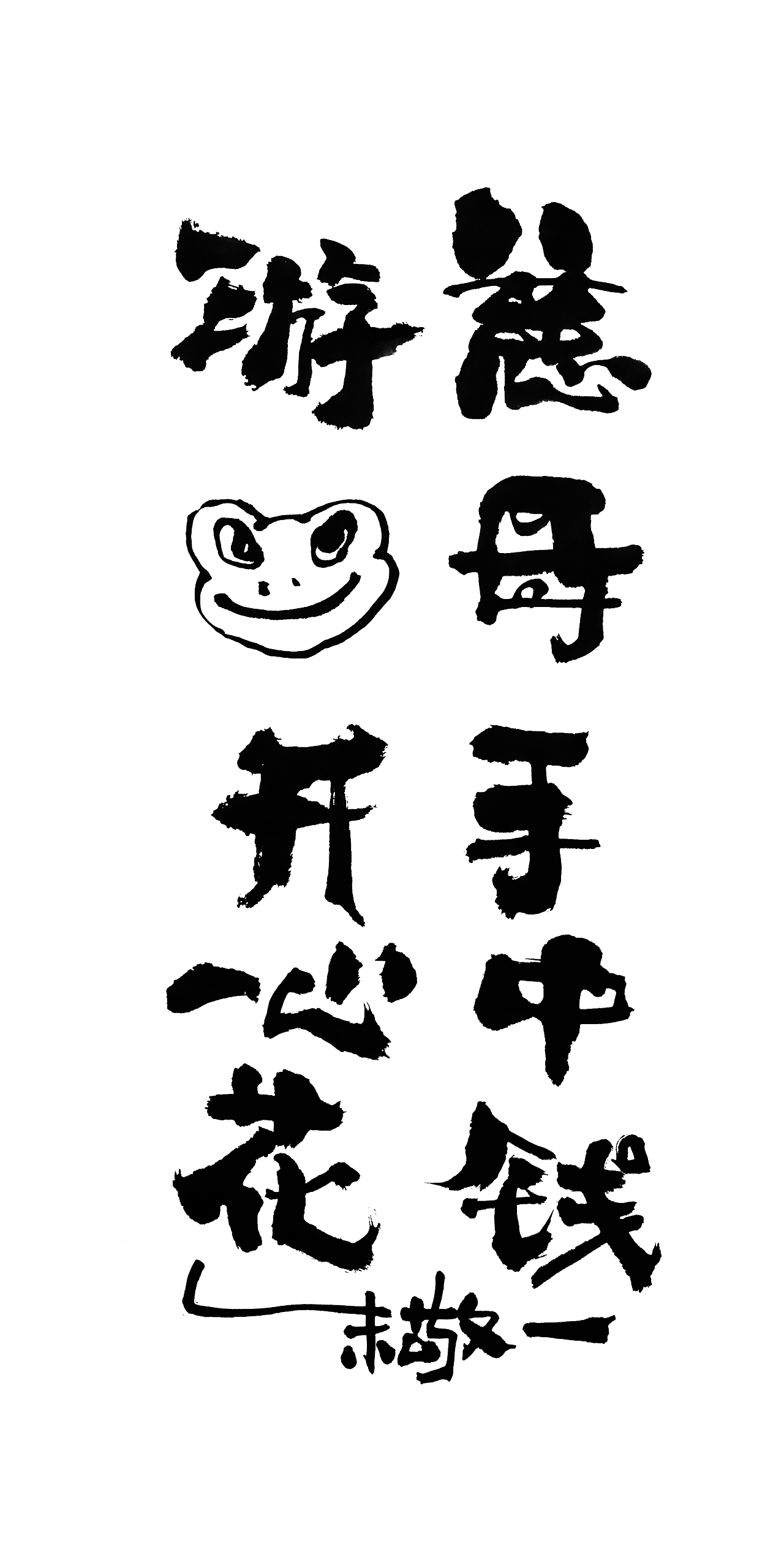 朱敬一书法14