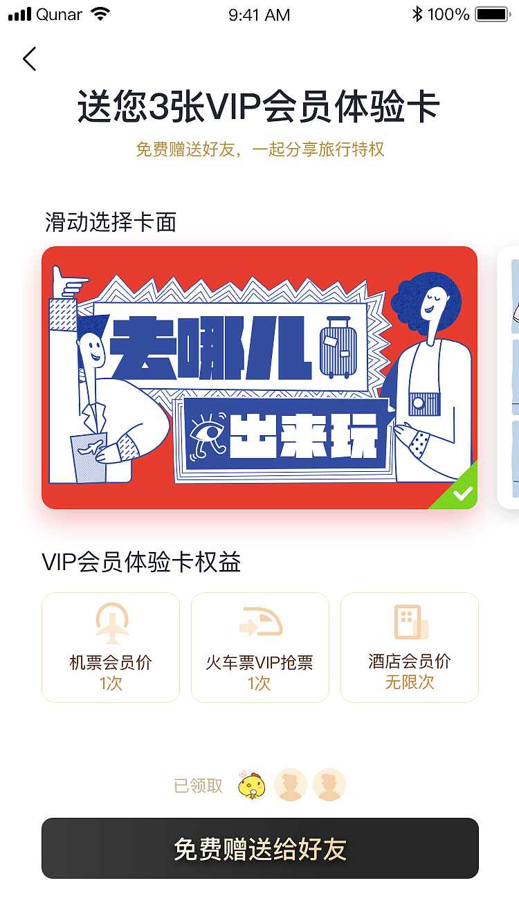 去哪儿网免费赠送会员UI界面设计（图ZMjI1Nzg3OTEy） - APP界面 - 站酷设计师monkeytvxq原创素材 - 站酷ZCOOL