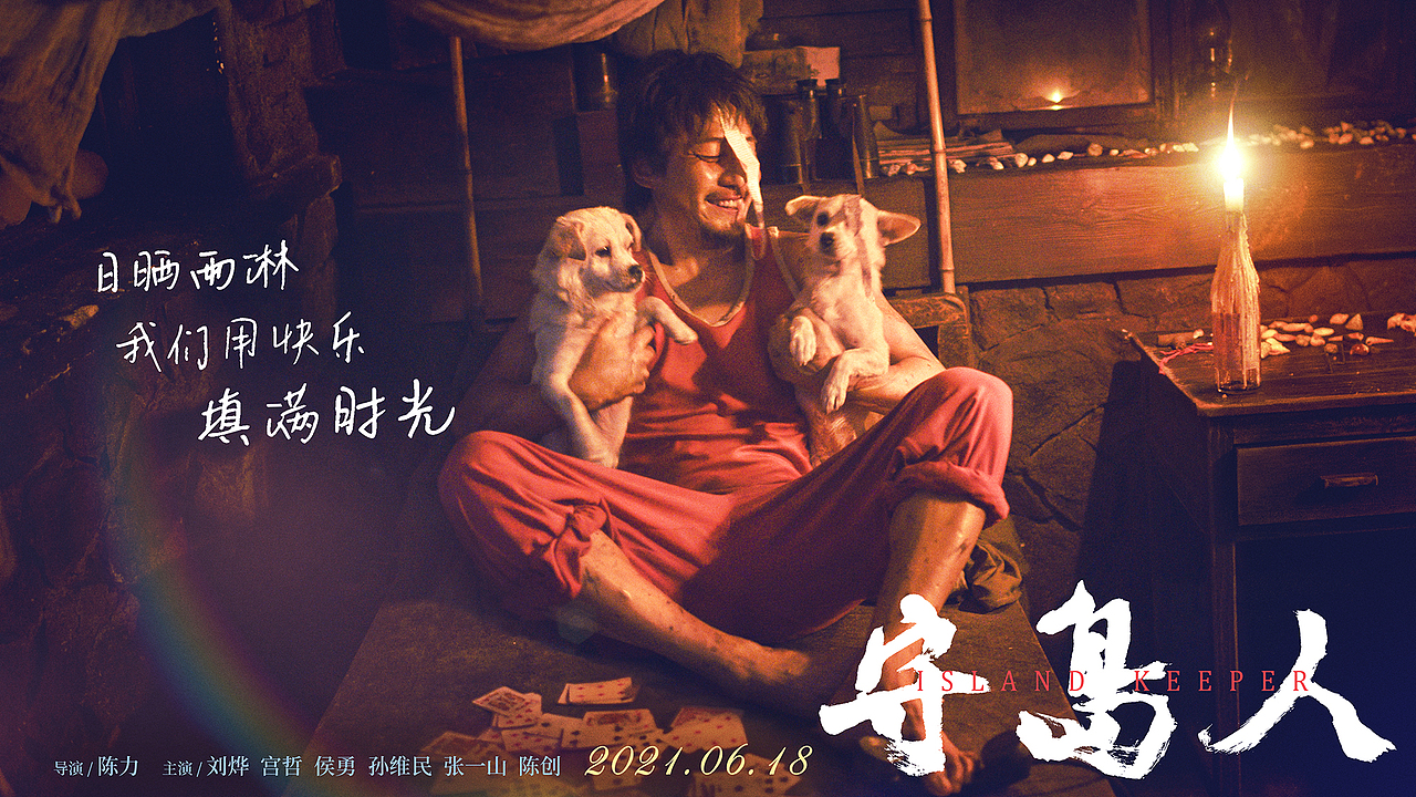 新艺联作品：电影《守岛人》关系海报（图ZMjYwMjE1ODU2） - 海报 - 站酷设计师新艺联原创素材 - 站酷ZCOOL