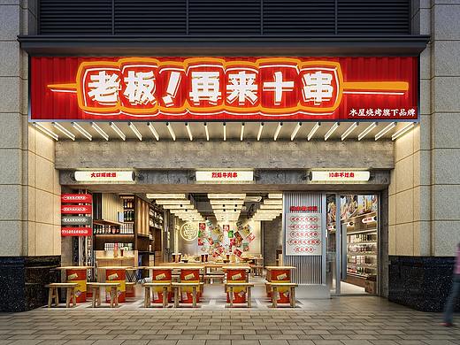 老板！再来十串