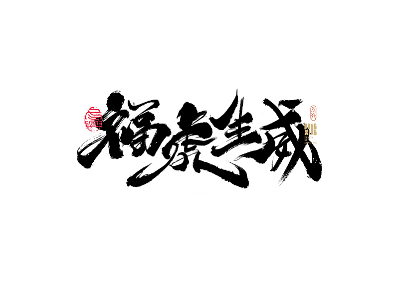 书法字体设计|第165回