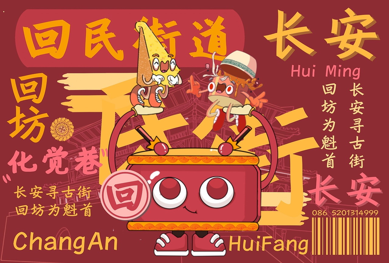 西安回民街卡通形象