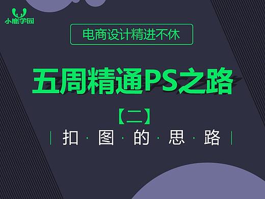 一次掌握快速精确抠图的思路