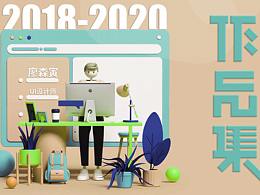 2018-2020个人作品集