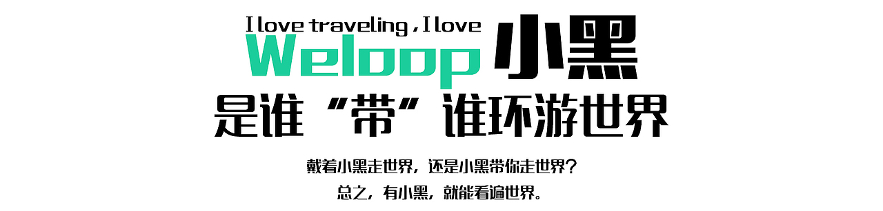 "带"着小黑走遍世界