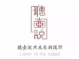听壶说相关设计