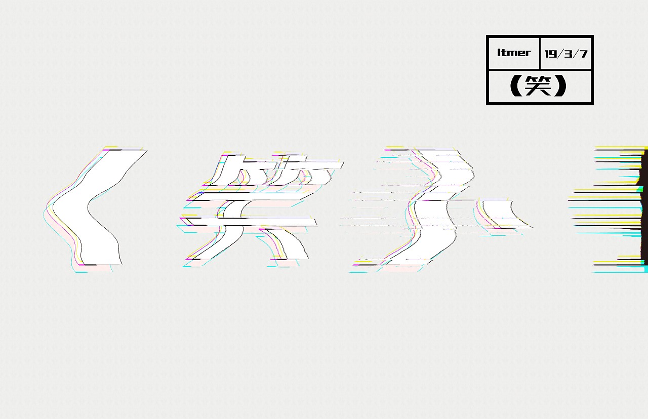 断断续续的一些练习（图ZMTQ4NDgxNjY4） - 字体/字形 - 站酷设计师老天毛儿原创素材 - 站酷ZCOOL