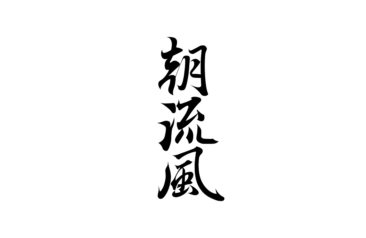 『几个字』