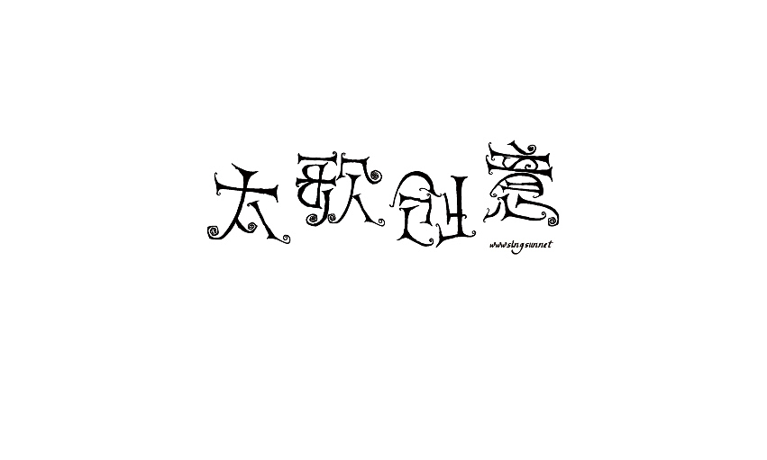 字体设计-社稷（图ZMTA5NTMzMjQ=） - 字体/字形 - 站酷设计师BFP_大鲨鱼原创素材 - 站酷ZCOOL