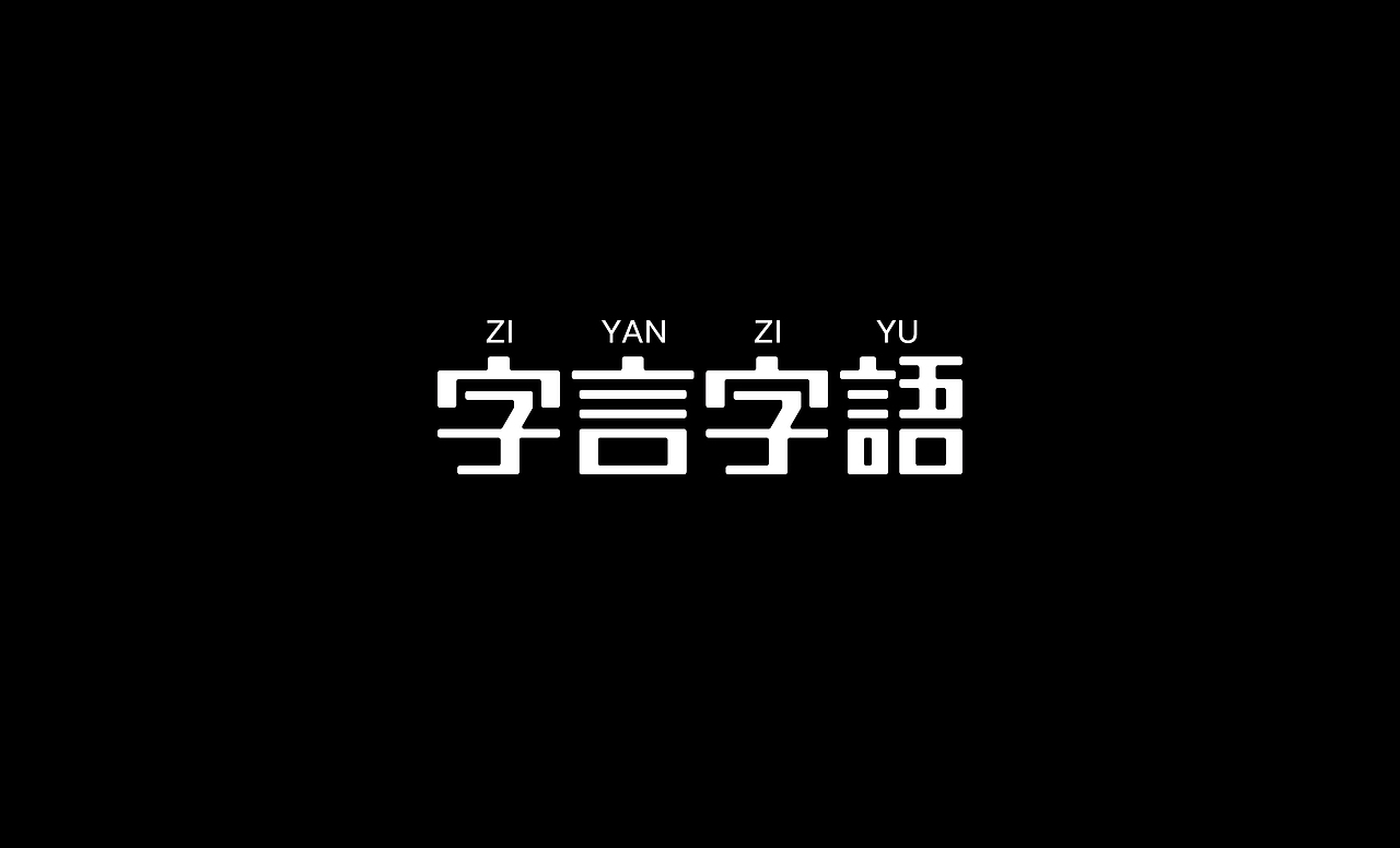 2016字体设计总结（图ZNjczOTcxODg=） - 字体/字形 - 站酷设计师叶志军_原创素材 - 站酷ZCOOL